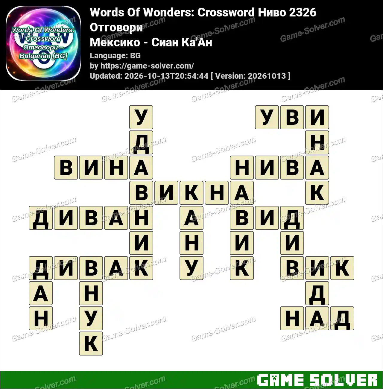 Words Of Wonders: Crossword Ниво 2326 Отговори – Мексико – Сиан Ка’Ан